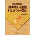 法科大学院統一適性試験テクニカル・レポート　２００８