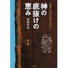 神の底抜けの恵み　伝道者に注がれた神のまなざし　前編