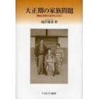 大正期の家族問題　自由と抑圧に生きた人びと