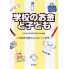 学校のお金と子ども　教育費無償化は未来への希望