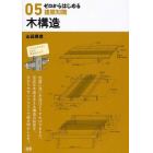 ゼロからはじめる建築知識　０５