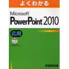 よくわかるＭｉｃｒｏｓｏｆｔ　ＰｏｗｅｒＰｏｉｎｔ　２０１０　応用