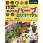 はじめてのハーブ手入れと育て方　基礎の基礎からよくわかる