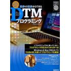 初歩の初歩からできるＤＴＭプログラミング　リアルなサウンドを表現する