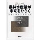 ゼミナール農林水産業が未来をひらく　資源と環境の視点から