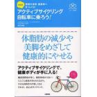 高石式アクティブサイクリング自転車に乗ろう！　体脂肪の減少や美脚をめざして健康的にやせる