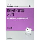 闘病記文庫入門　医療情報資源としての闘病記の提供方法