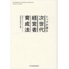 トップが語る次世代経営者育成法