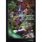 ガンダムメモリーズ～戦いの記憶～コンプリートガイド