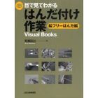 目で見てわかるはんだ付け作業　鉛フリーはんだ編