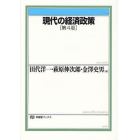 現代の経済政策