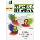 科学史の活用で理科が変わる　小学校理科