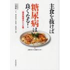 主食を抜けば糖尿病は良くなる！　糖質制限食レシピ集