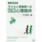 事例でわかる子どもと思春期への協働心理臨床