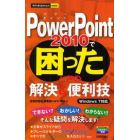 ＰｏｗｅｒＰｏｉｎｔ　２０１０で困ったときの解決＆便利技