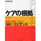 ケアの根拠　看護の疑問に答える１８０のエビデンス