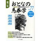 おとなの馬券学　開催単位の馬券検討参考マガジン　Ｎｏ．７７