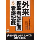 外来標準看護計画＆看護記録