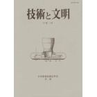 技術と文明　日本産業技術史学会会誌　１７巻１号