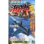 海賊潜水艦「海神」　書下ろし架空戦記　２