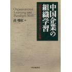 中国企業の組織学習　国際提携を通じたパラダイム転換
