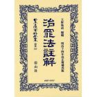 日本立法資料全集　別巻７８７　復刻版