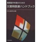 循環器内科医のための災害時医療ハンドブック