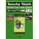 Ｓｅｎｃｈａ　Ｔｏｕｃｈではじめるモバイルアプリ開発　無料で使える「ＨＴＭＬ５」＆「ＪａｖａＳｃｒｉｐｔ」開発フレームワーク