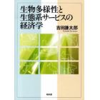 生物多様性と生態系サービスの経済学