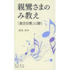 親鸞さまのみ教え　「真宗宗歌」に聞く