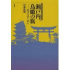 瀬戸内、鳥瞰の旅　風景の奥を読む