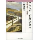 アウトバーンとナチズム　景観エコロジーの誕生