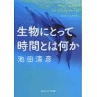 生物にとって時間とは何か