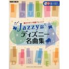 Ｊａｚｚｙなディズニー名曲集　弾きやすい中級アレンジ！