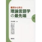 書評から学ぶ理論言語学の最先端　下