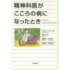 精神科医がこころの病になったとき