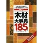 原色木材大事典１８５種　日本で手に入る木材の基礎知識を網羅した決定版