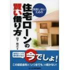 失敗しないための住宅ローンの賢い借り方