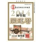 神聖館開運暦　究極の開運奥義　平成２６年