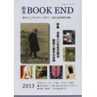 絵本ＢＯＯＫ　ＥＮＤ　２０１３