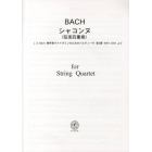 ＢＡＣＨシャコンヌ〈弦楽四重奏〉