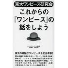 東大ワンピース研究会これからの『ワンピース』の話をしよう