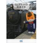 ぐんまちゃんと鉄道の旅