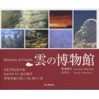 雲の博物館　さまざまな雲の形　わかりやすい雲の科学　世界各地の美しい雲、珍しい雲