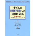 子どもの問題行動への理解と対応　里親のためのフォスタリングチェンジ・ハンドブック