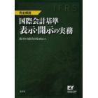 国際会計基準表示・開示の実務　ＩＦＲＳ　完全解説