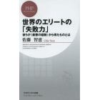 世界のエリートの「失敗力」　彼らが〈最悪の経験〉から得たものとは