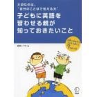 子どもに英語を習わせる親が知っておきたいこと　大切なのは、“自分のことばで伝える力”