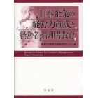 日本企業の経営力創成と経営者・管理者教育