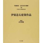 写真集成近代日本の建築　１４　復刻
